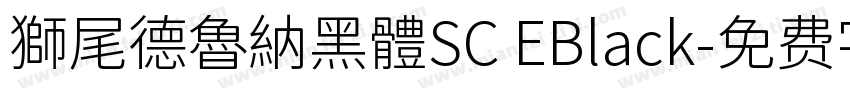 獅尾德魯納黑體SC EBlack字体转换